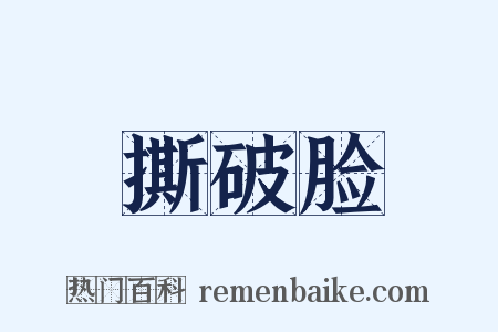 撕破脸是什么意思的图片